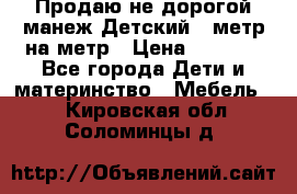 Продаю не дорогой манеж Детский , метр на метр › Цена ­ 1 500 - Все города Дети и материнство » Мебель   . Кировская обл.,Соломинцы д.